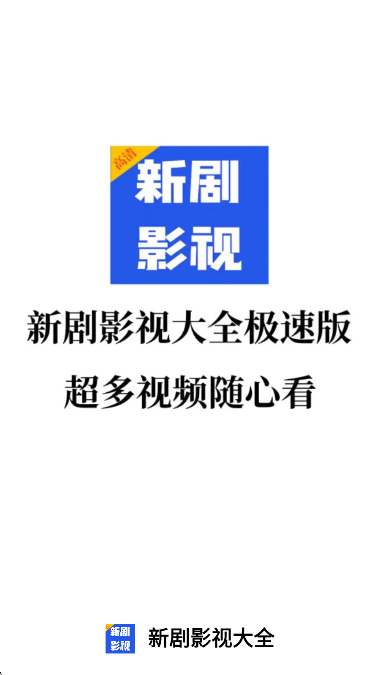 
新剧影视大全