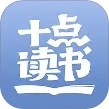 十点读书 免费版