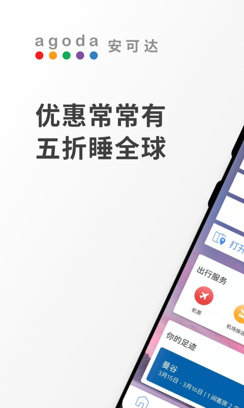 
Agoda安可达app