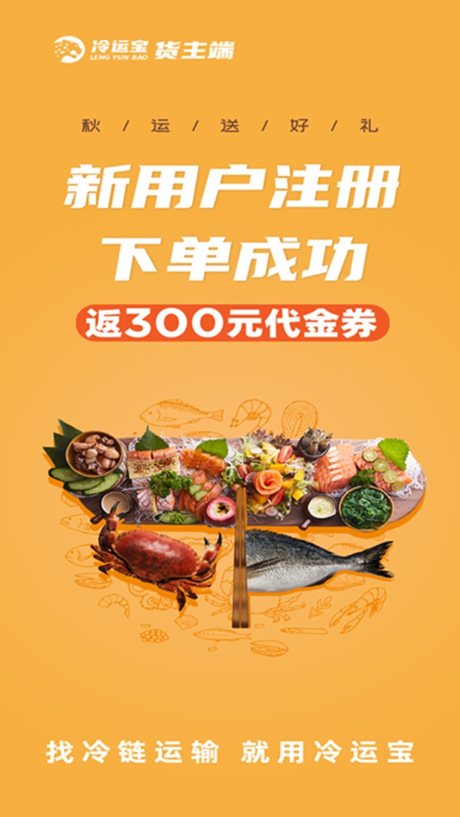 
冷运宝货主版