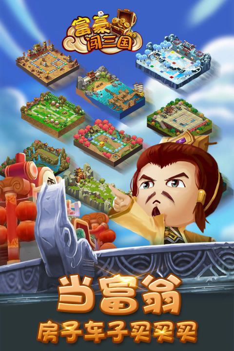 
富豪闯三国