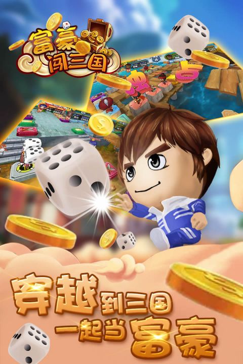 
富豪闯三国