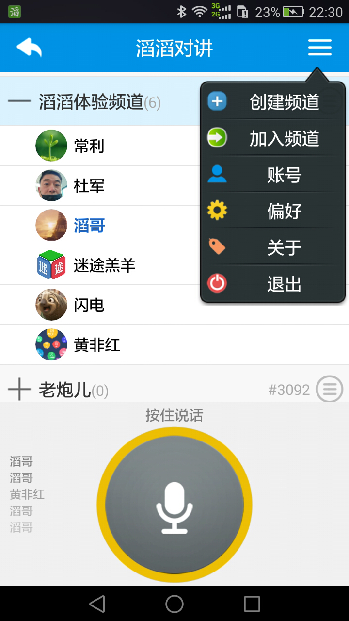 
滔滔对讲