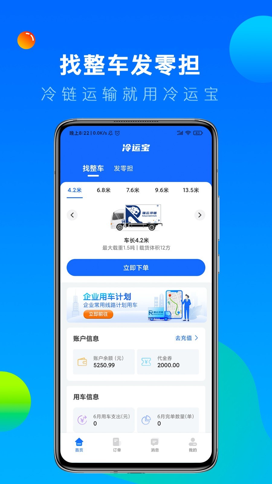 
冷运宝货主版