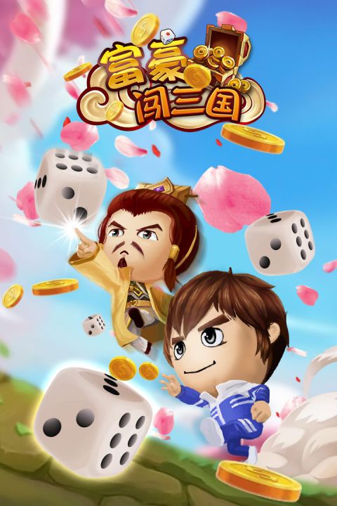 
富豪闯三国