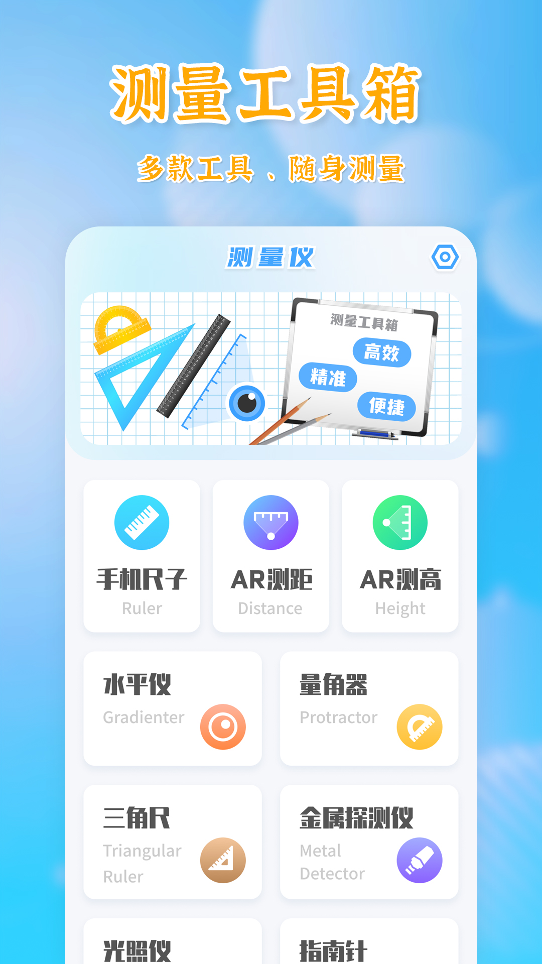 
测量全能王