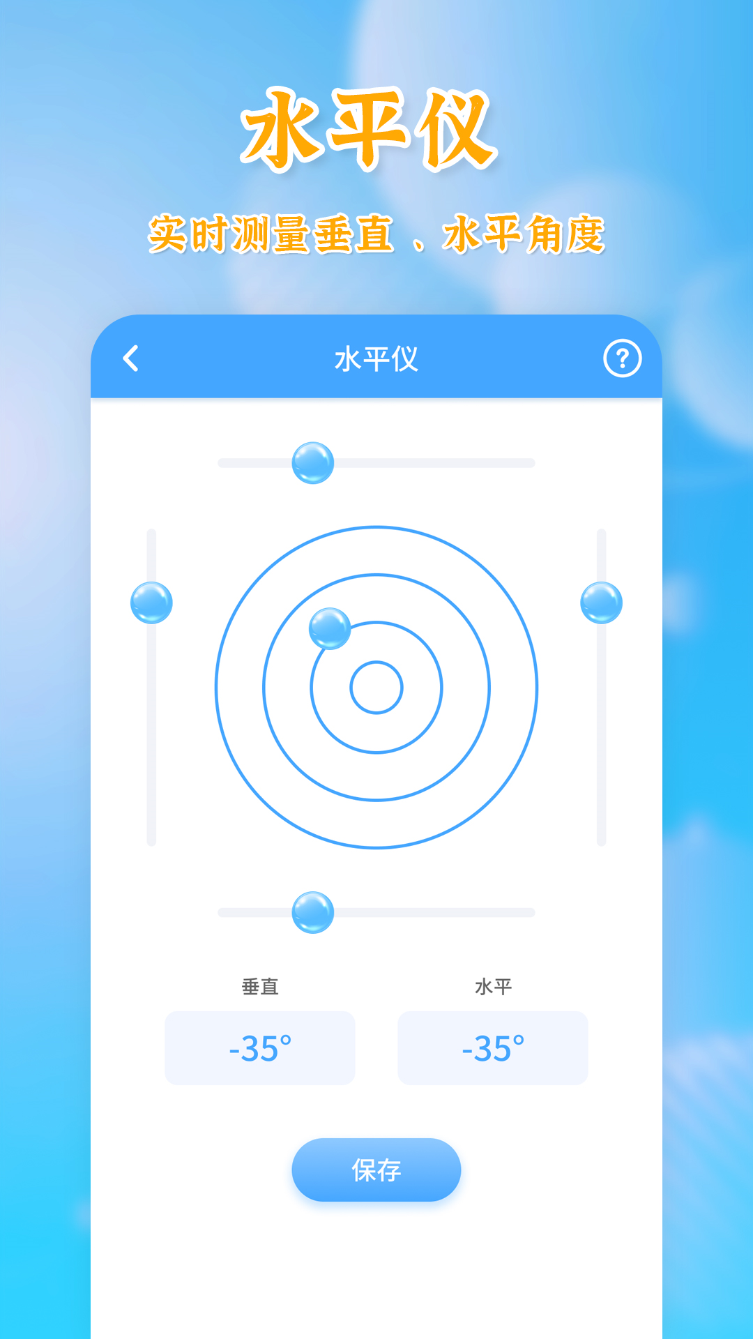 
测量全能王