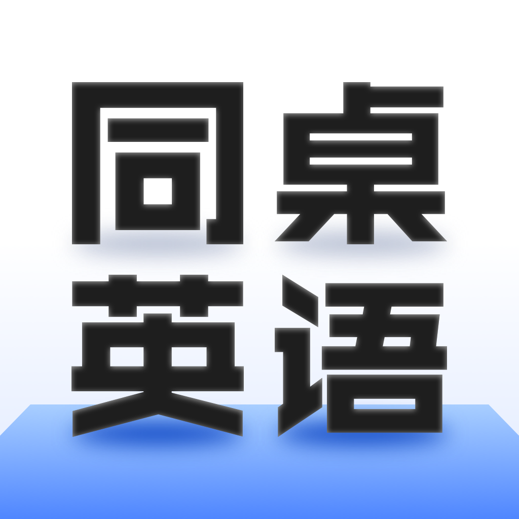 同桌英语雅思