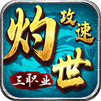 灼世攻速三职业