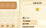 《牧场物语 来吧！风之繁华集市》金制纪念币开局获得方法介绍