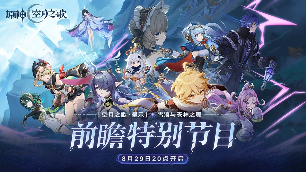 《原神》「月之一」版本前瞻特别节目播出，全新角色菈乌玛和菲林斯登场！