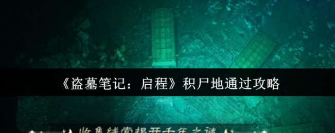 盗墓笔记启程积尸地通过攻略,盗墓笔记启程积尸地怎么通过