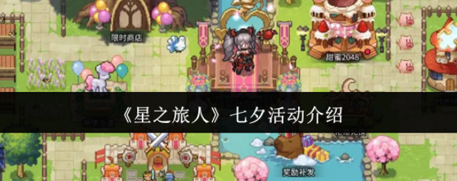 星之旅人七夕活动介绍,星之旅人七夕活动怎么样
