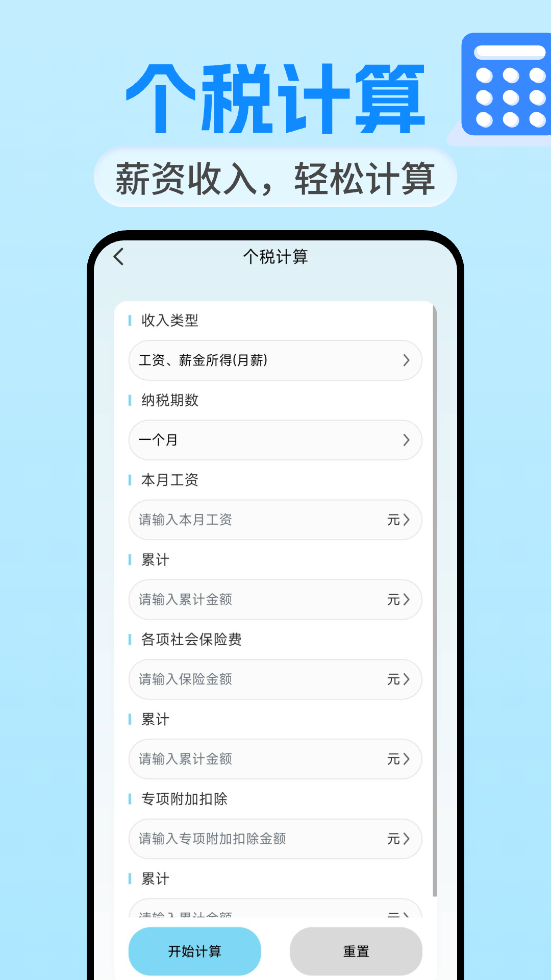 
万全能计算器