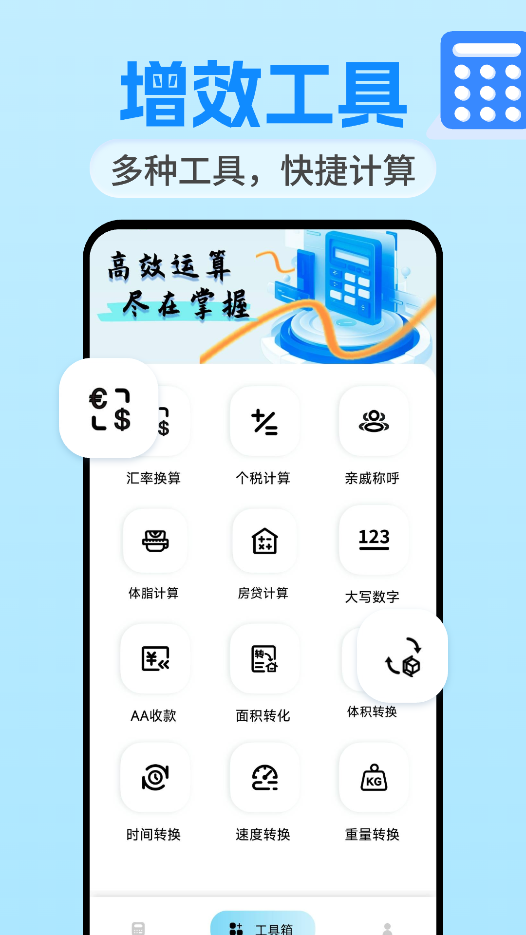 
万全能计算器