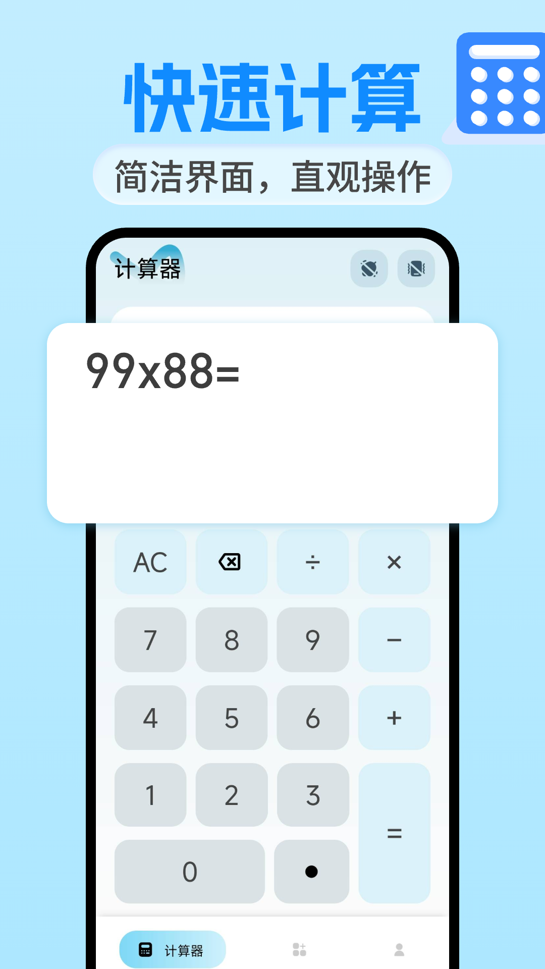 
万全能计算器