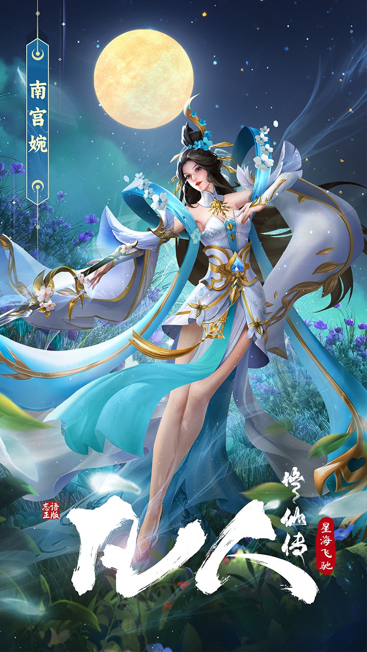 
凡人修仙传：星海飞驰
