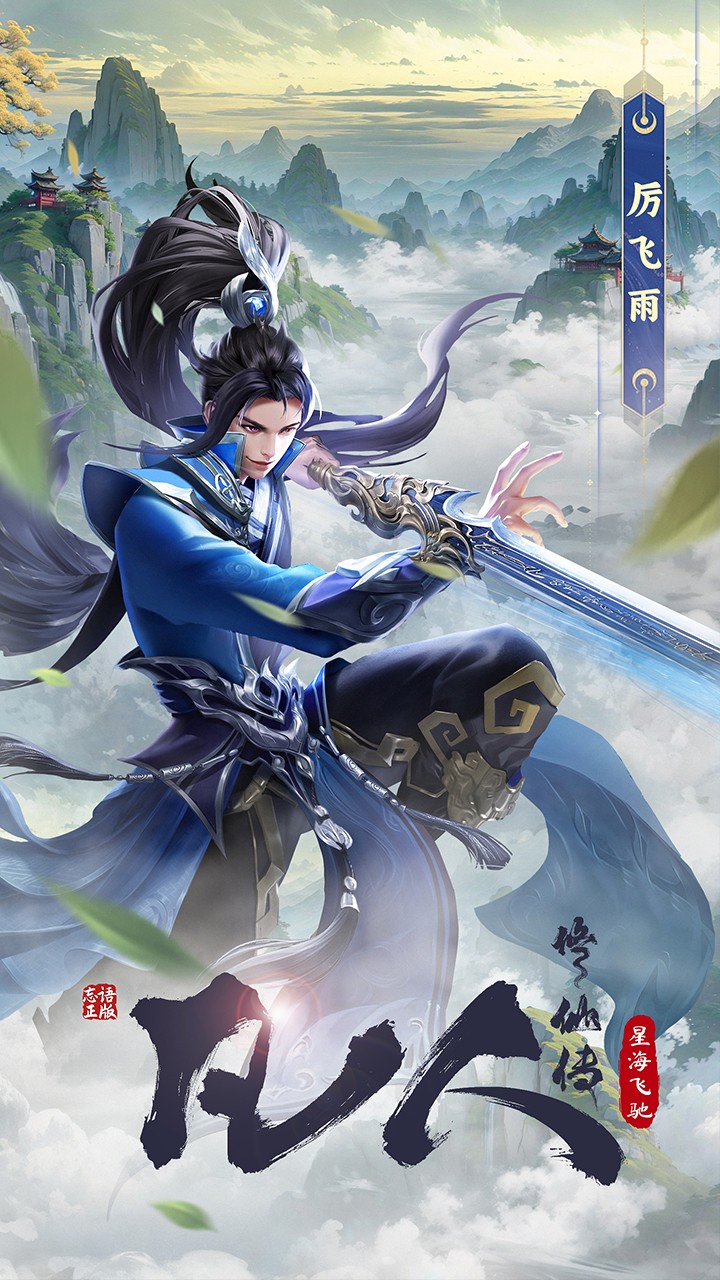 
凡人修仙传：星海飞驰