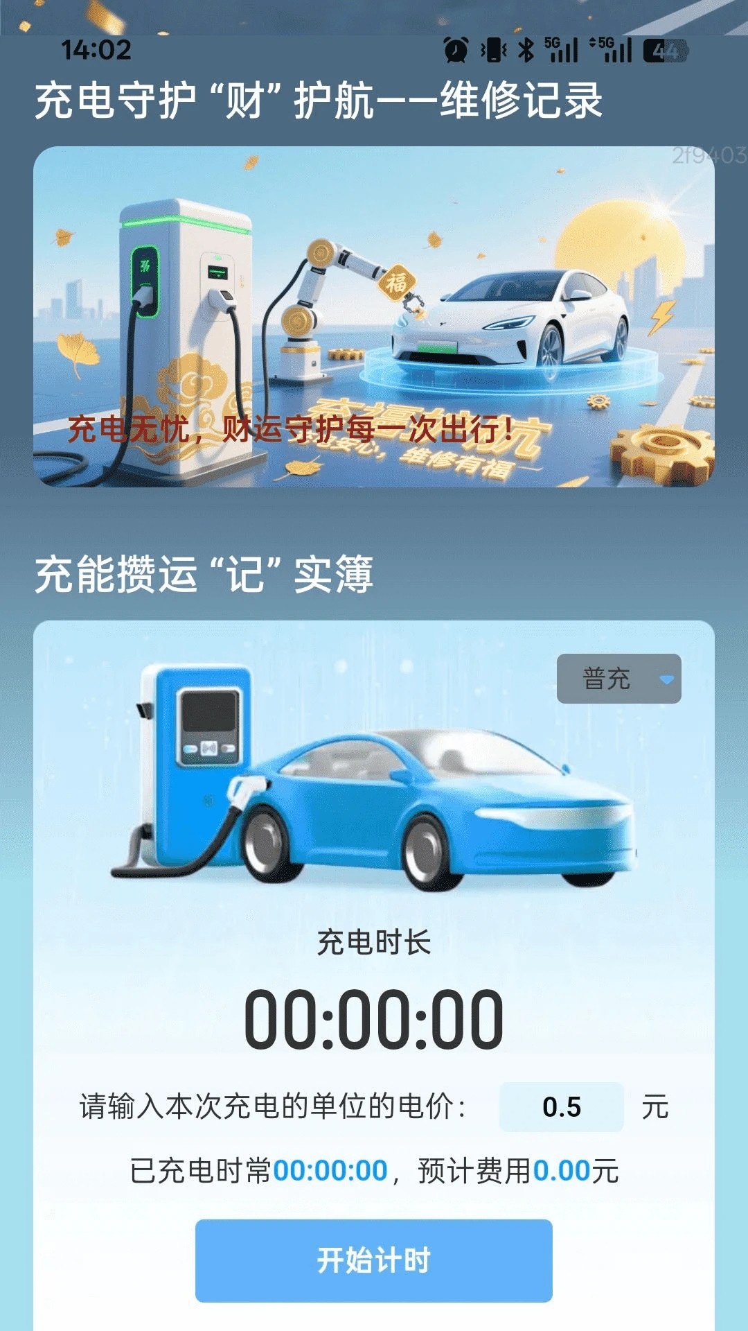 
充电财运来