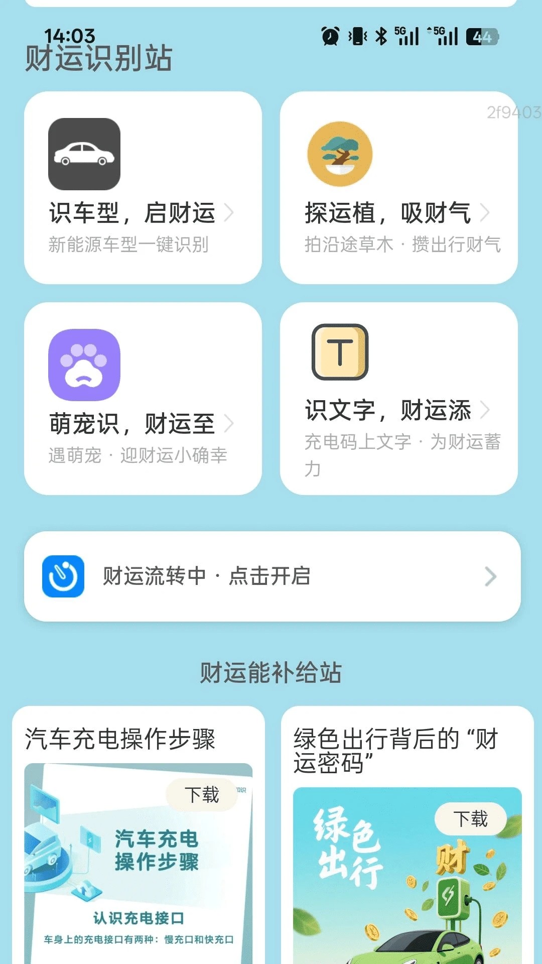 
充电财运来