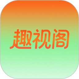 趣视阁