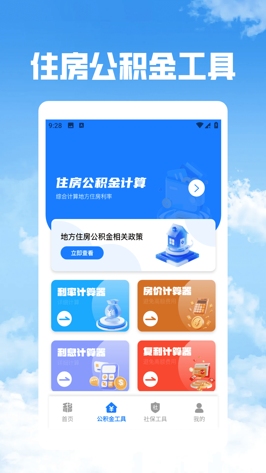 
个税社保公积金管家