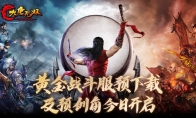袭13年经典 《大唐无双》黄金战斗服预下载今日开启！