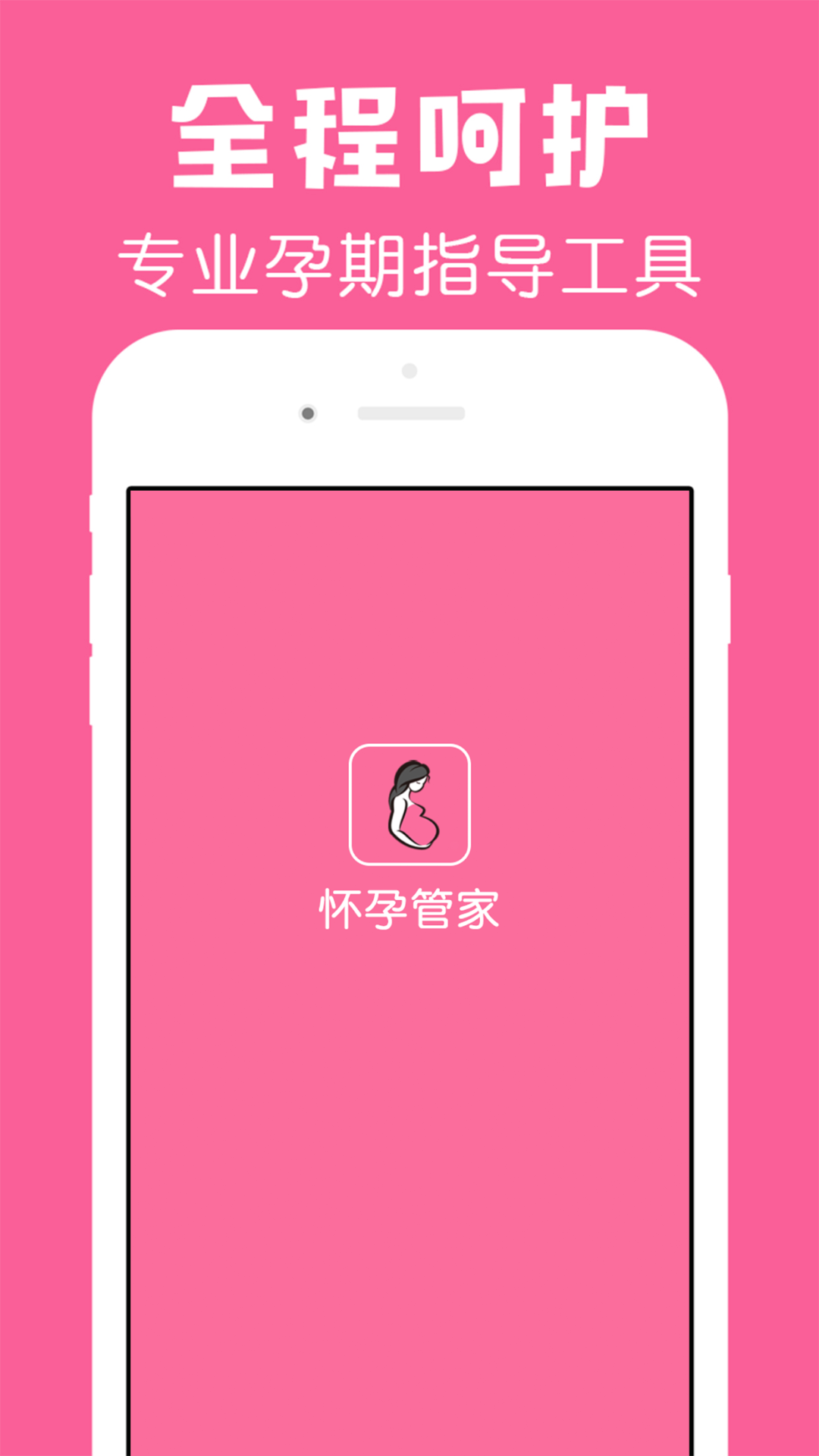 
怀孕管家