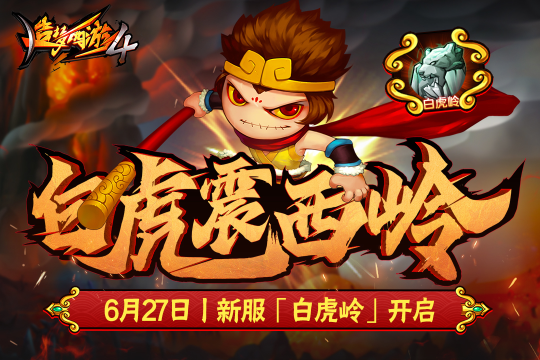 
造梦西游4