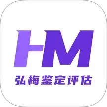 弘梅鉴定评估