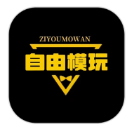 自由模玩赏