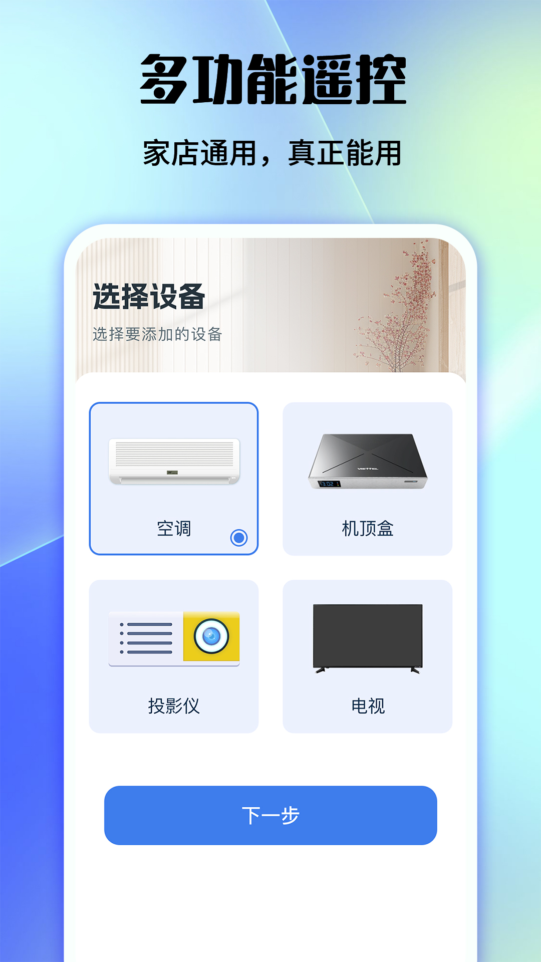 
家用手机万能遥控器