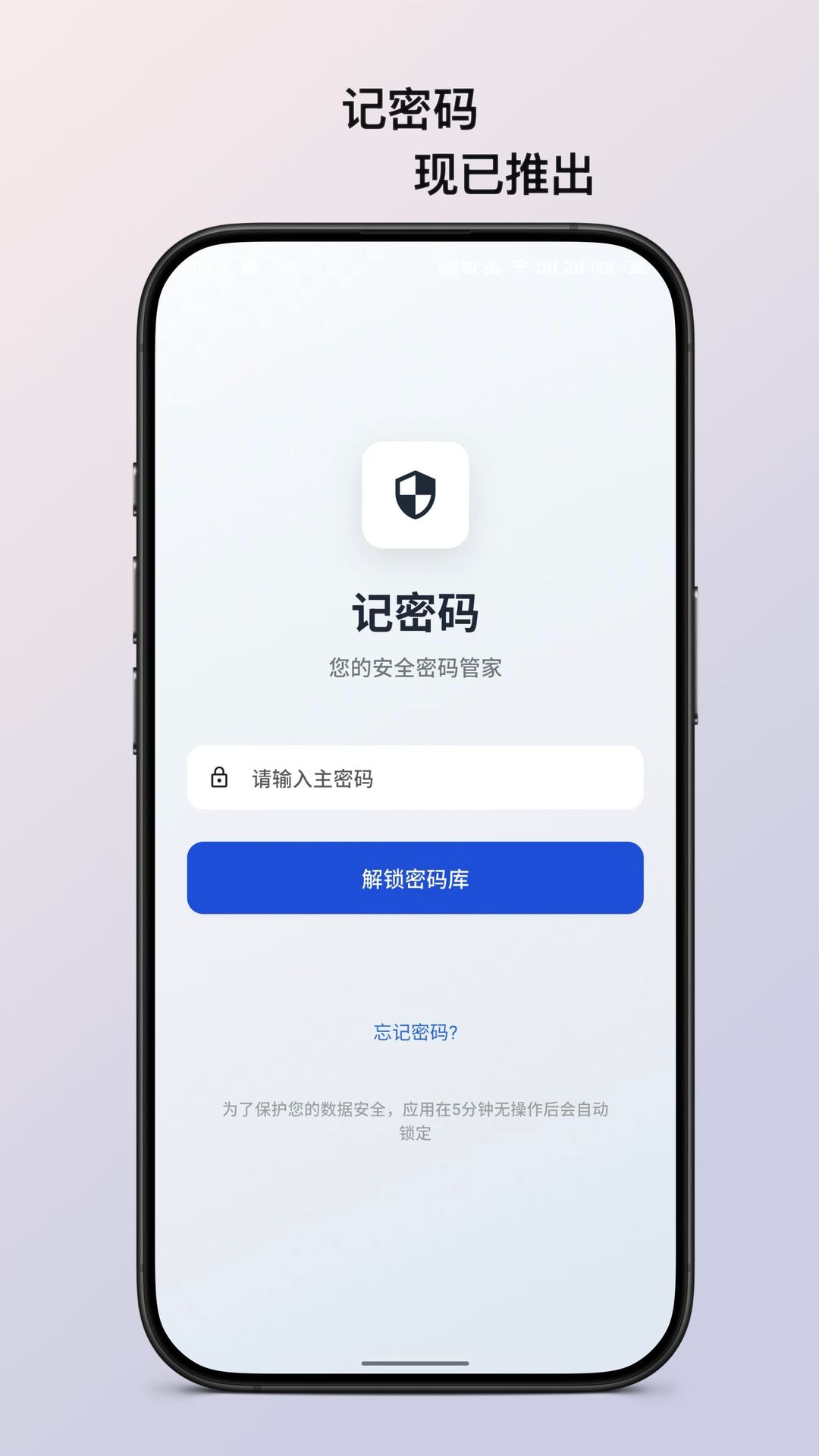 
记密码