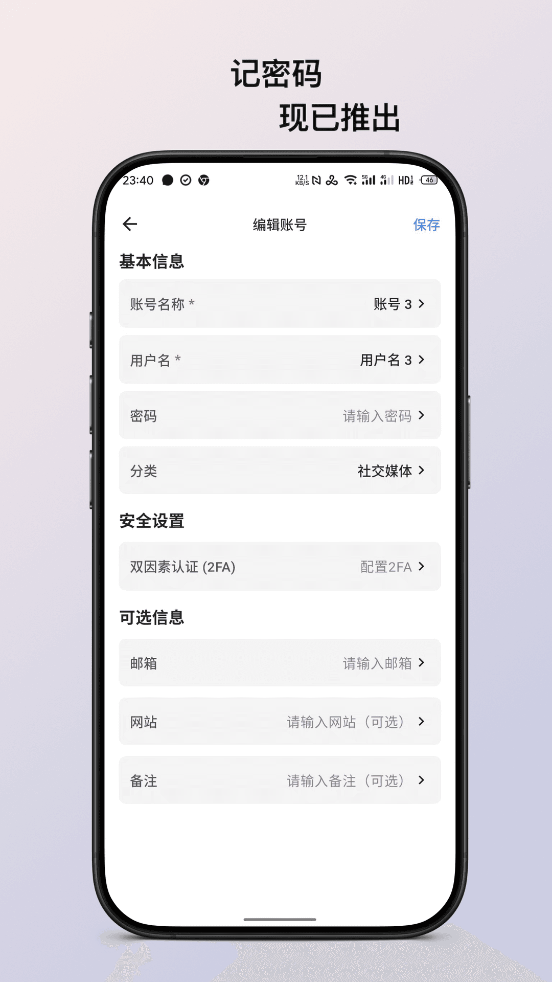 
记密码