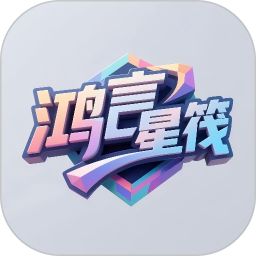 鸿言星筏