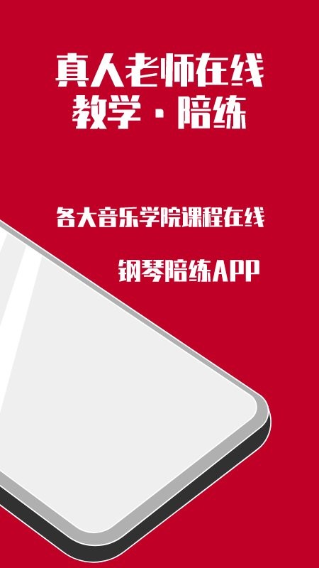 
钢琴陪练