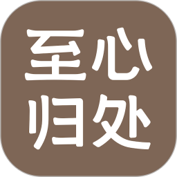 至心归处