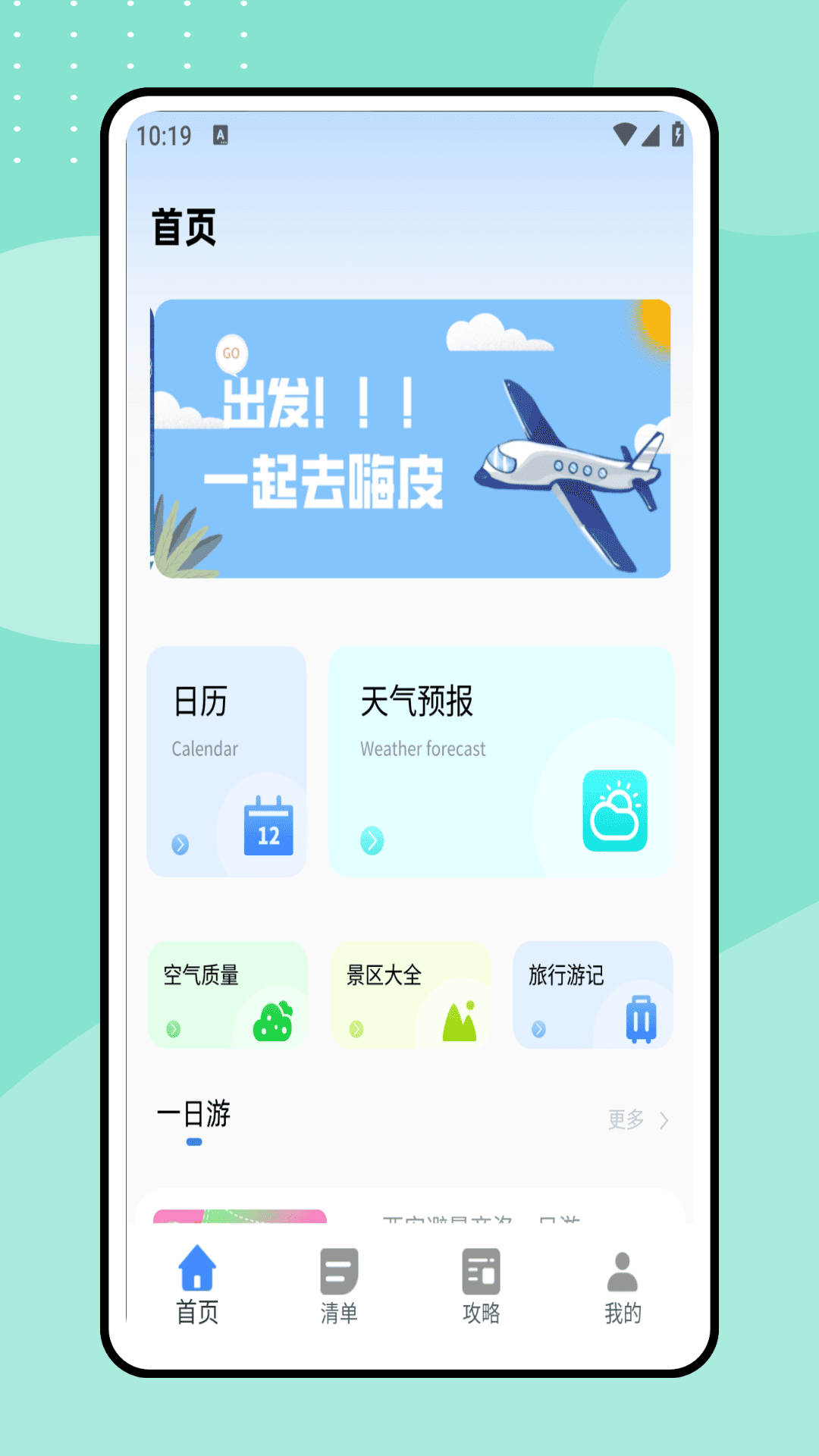 
一起去旅行