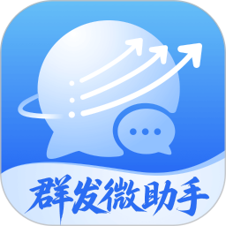 群发微助手