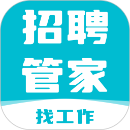 招聘管家 最新版