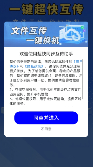 
超快同步互传助手