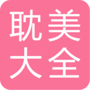 耽美小说大全 手机版