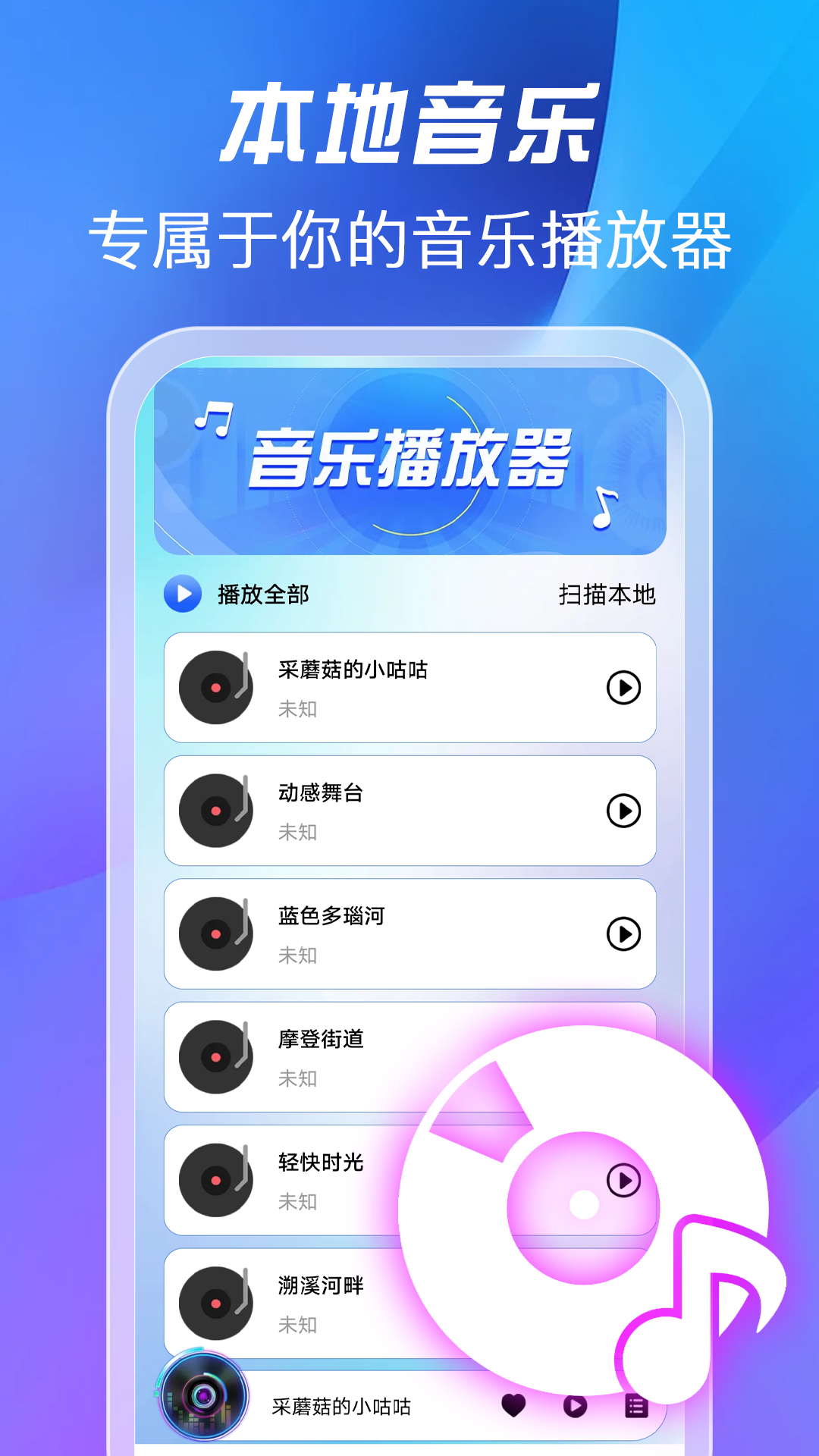
全免歌曲播放器
