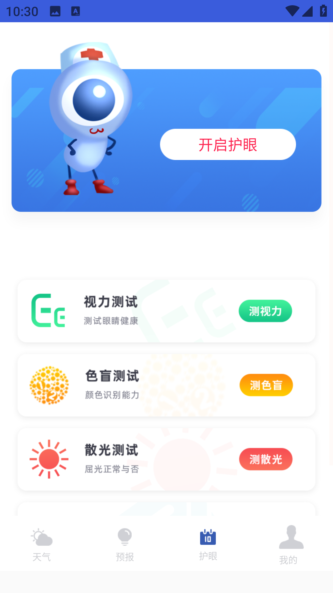 
天气预报实时通