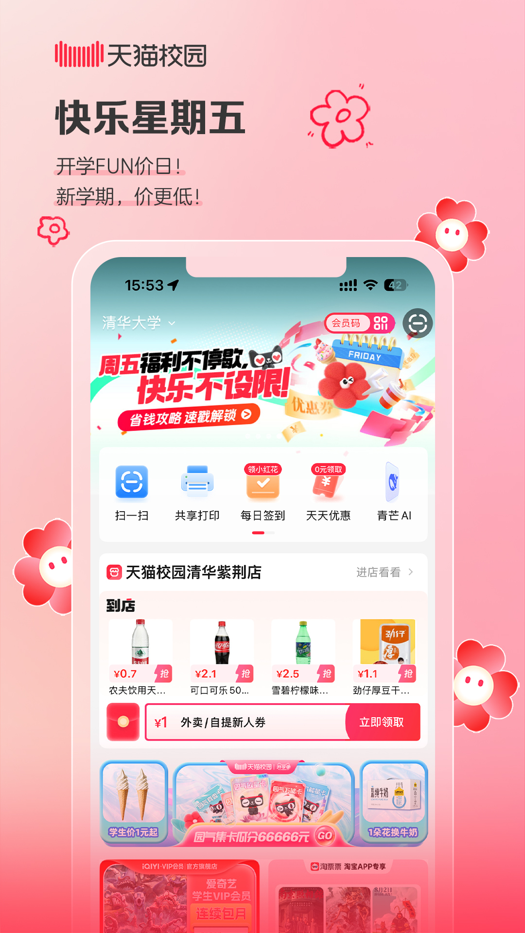 
天猫校园app