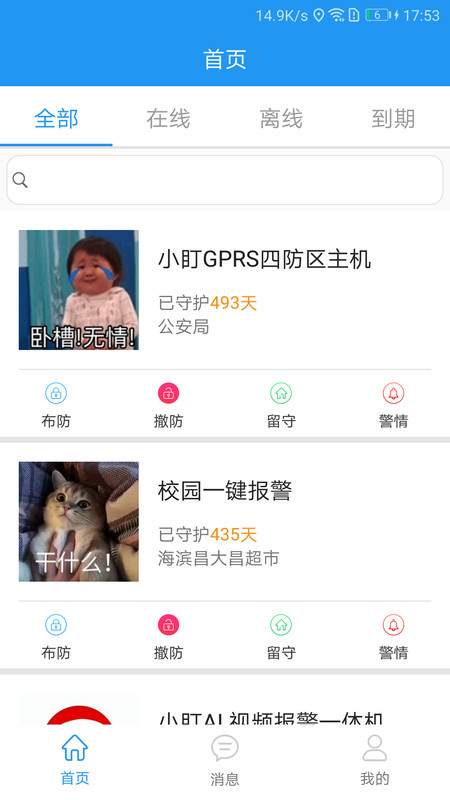 
智慧安防app