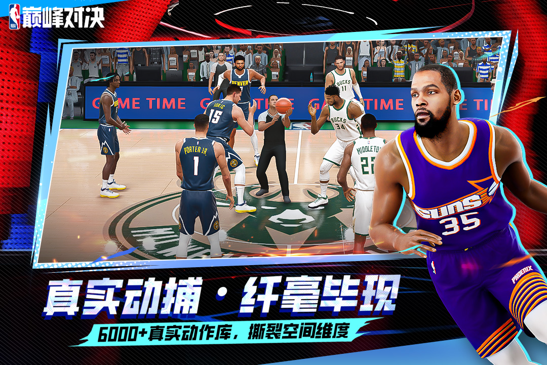 
NBA巅峰对决