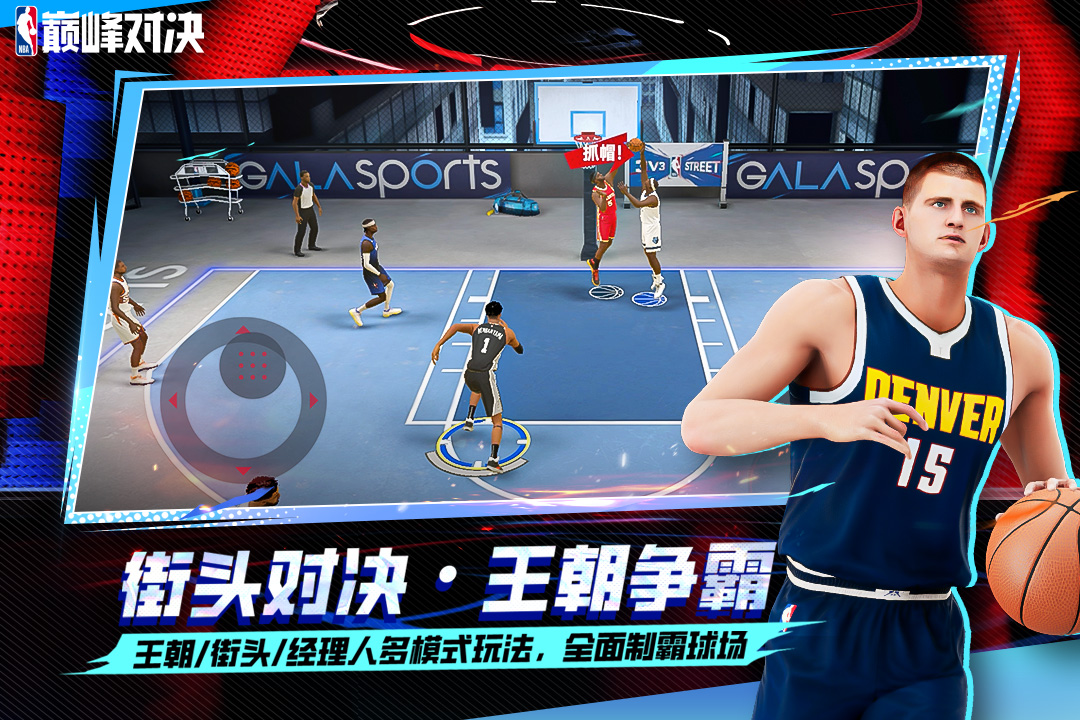 
NBA巅峰对决
