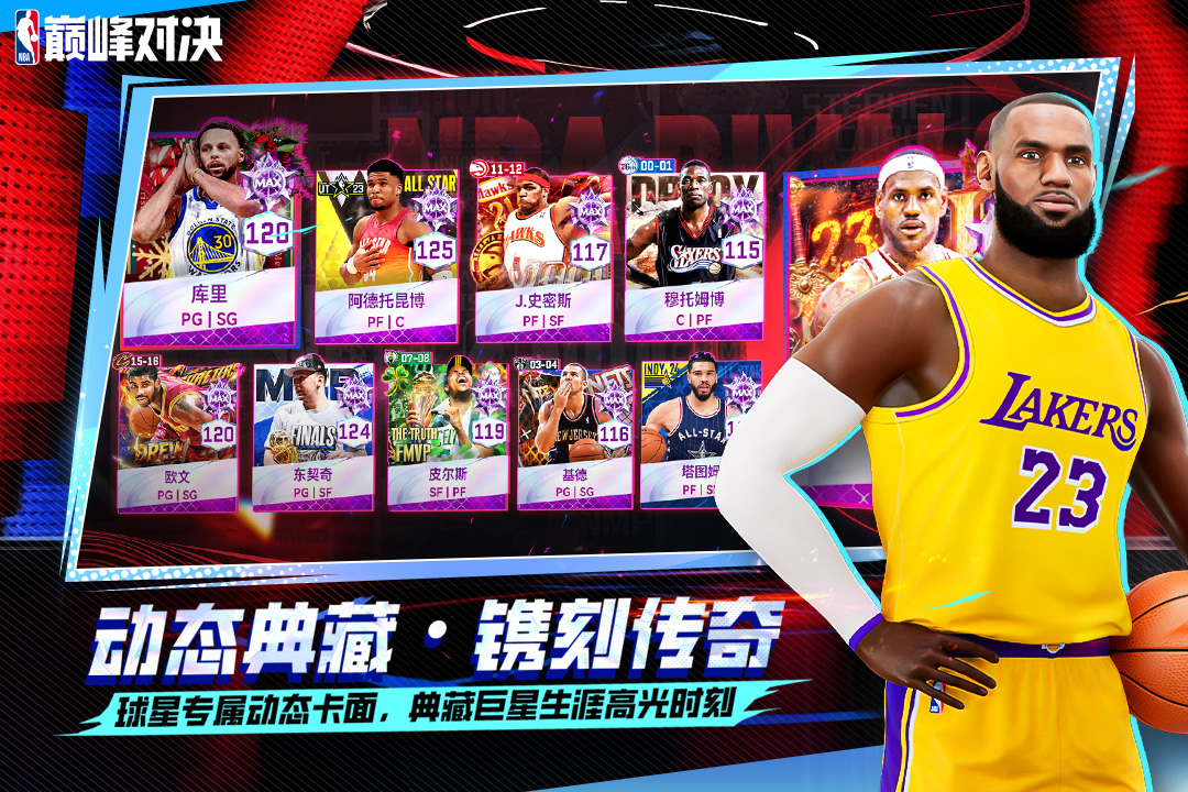 
NBA巅峰对决
