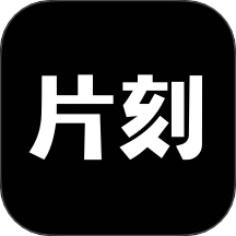 片刻